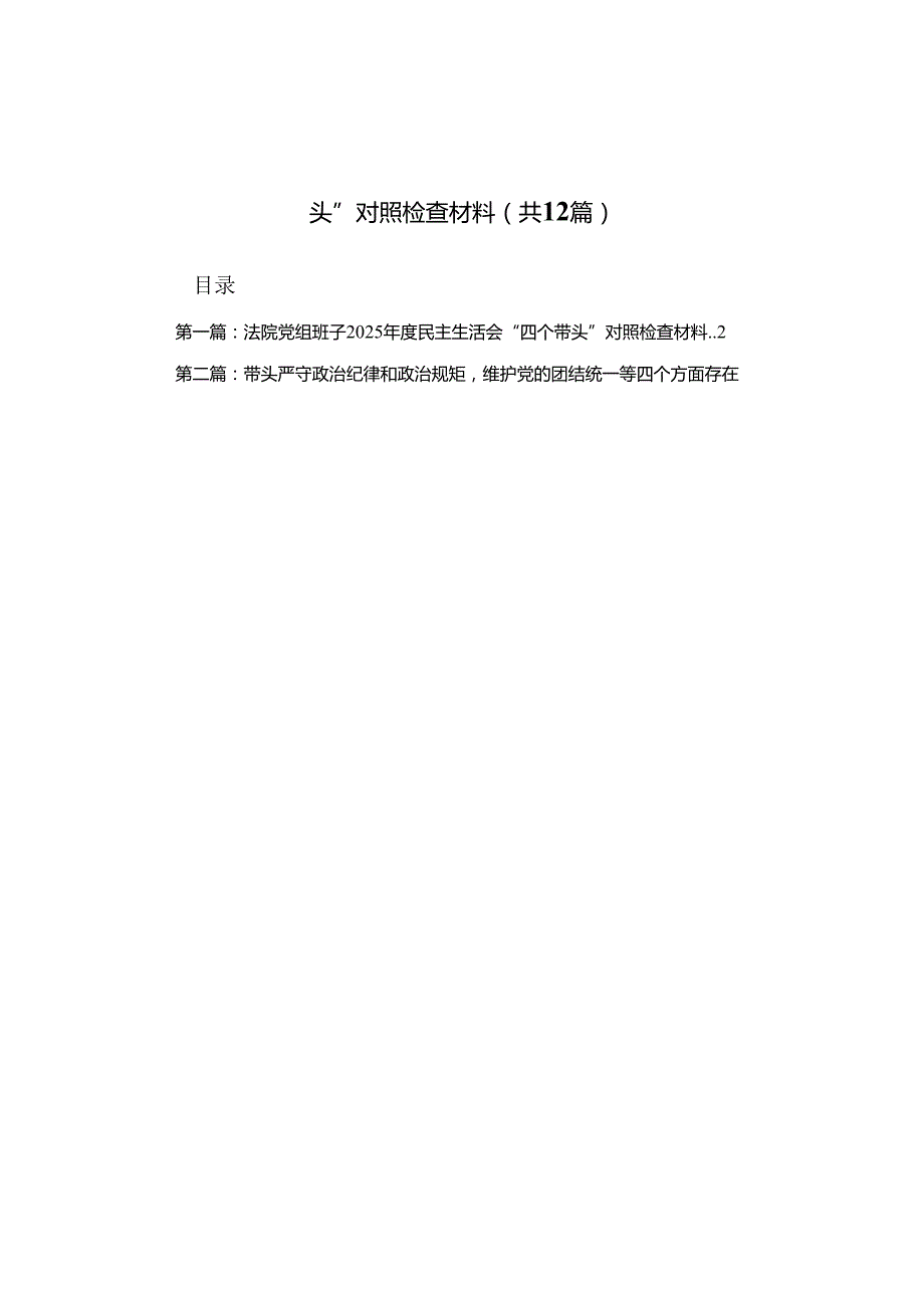 法院党组班子2025民主生活会“四个带头”对照检查材料(精选)12篇.docx_第1页