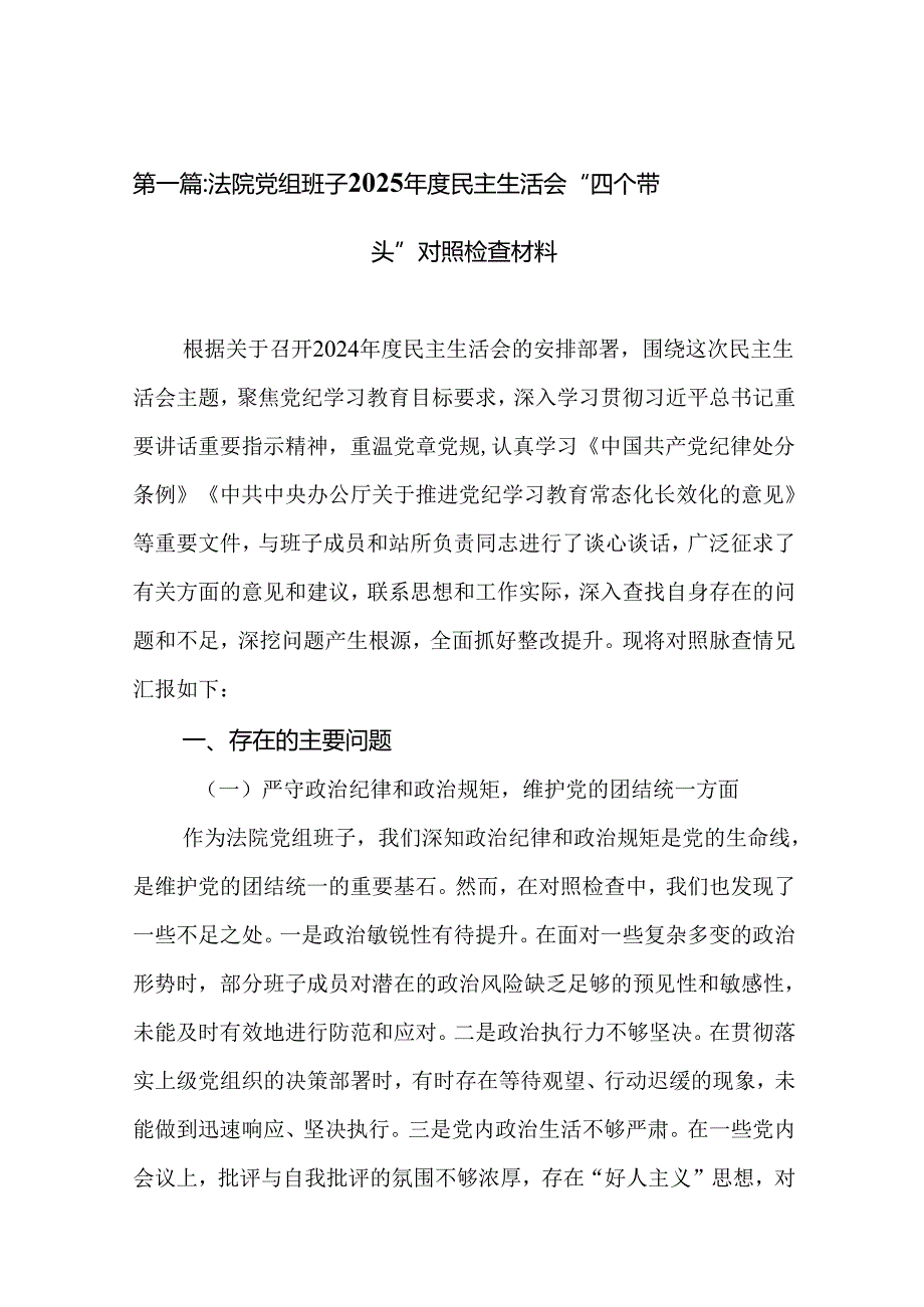 法院党组班子2025民主生活会“四个带头”对照检查材料(精选)12篇.docx_第2页
