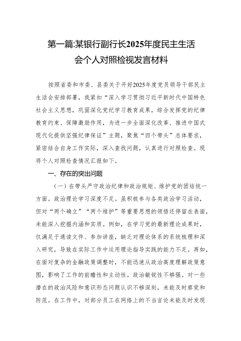 某银行副行长2025民主生活会个人对照检视发言材料(8篇)精编.docx_第2页