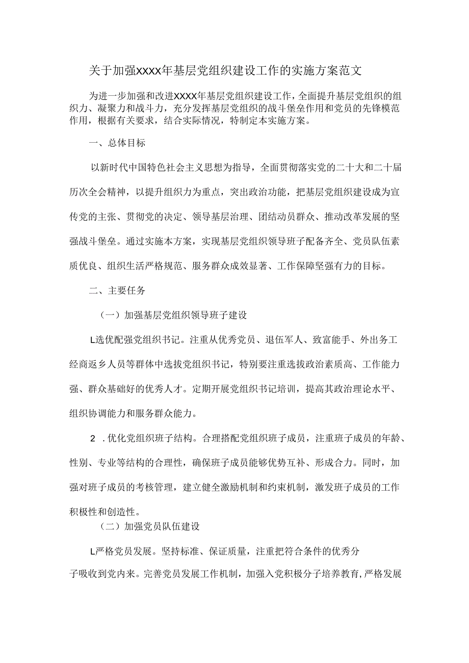 关于加强XXXX年基层党组织建设工作的实施方案范文.docx_第1页