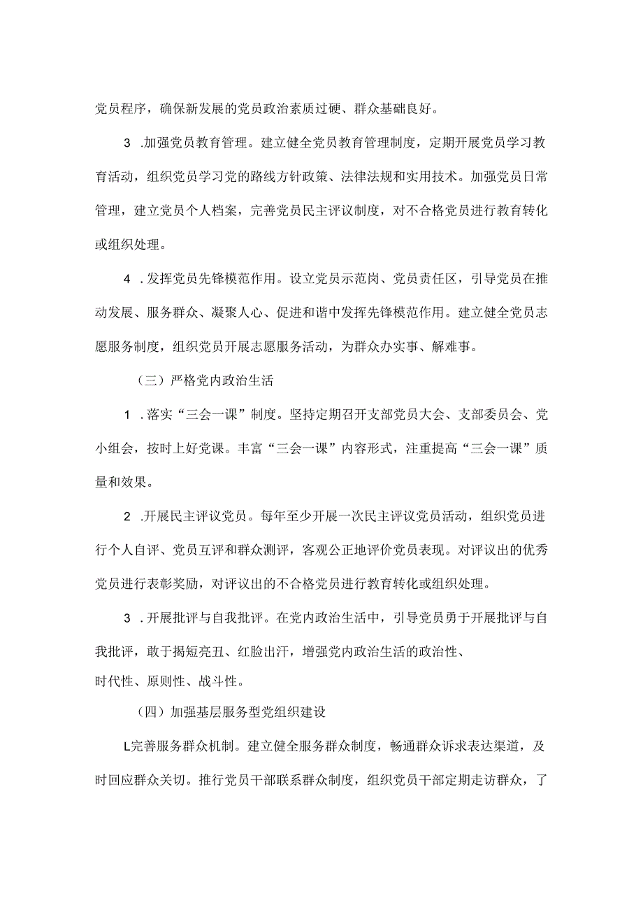 关于加强XXXX年基层党组织建设工作的实施方案范文.docx_第2页