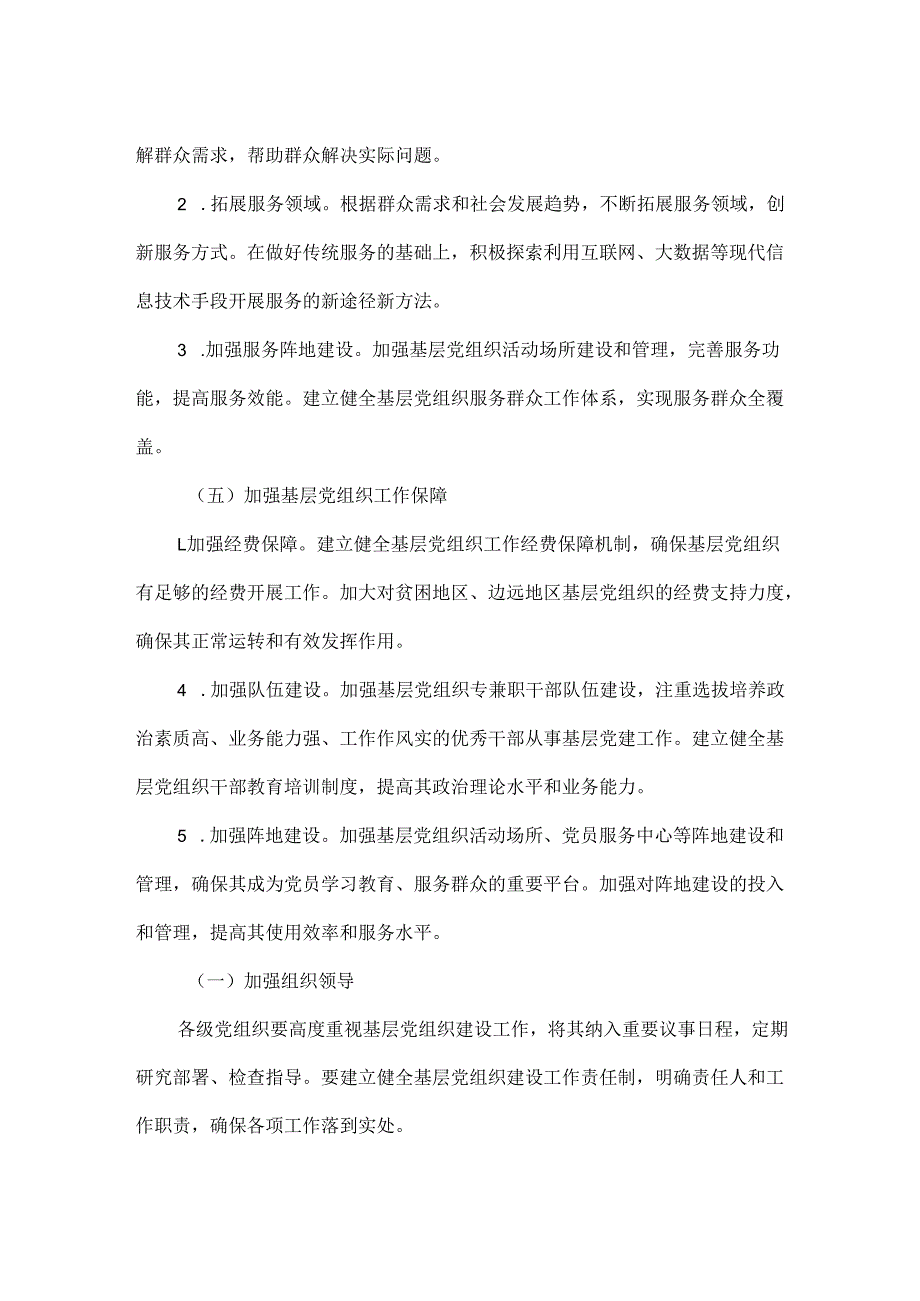 关于加强XXXX年基层党组织建设工作的实施方案范文.docx_第3页