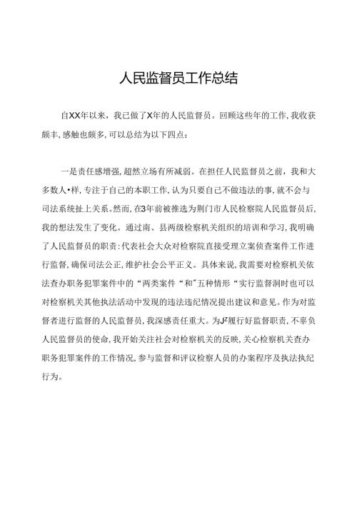 人民监督员工作总结.docx