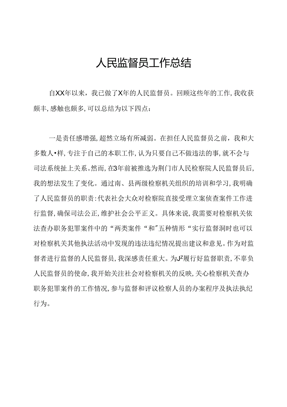 人民监督员工作总结.docx_第1页