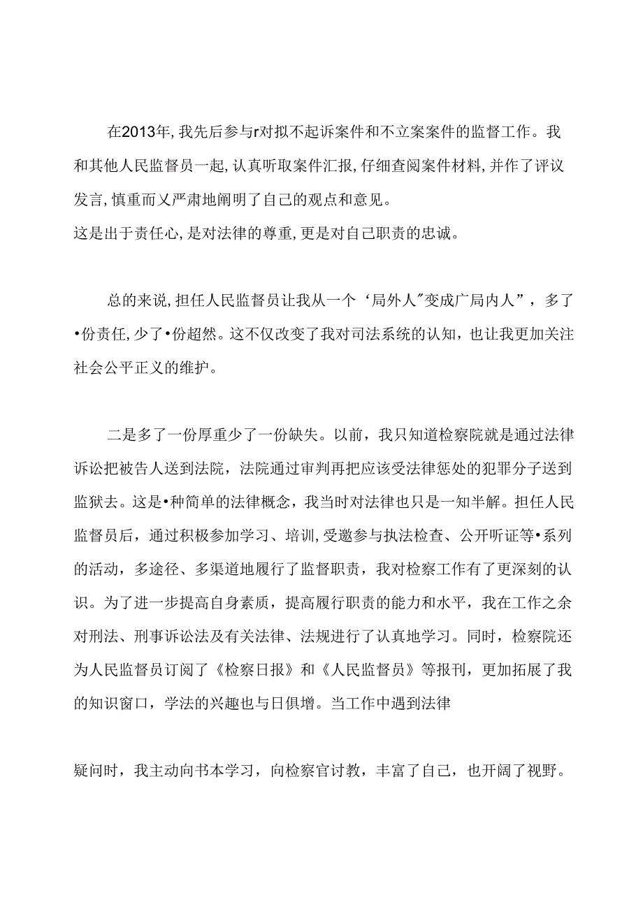 人民监督员工作总结.docx_第2页