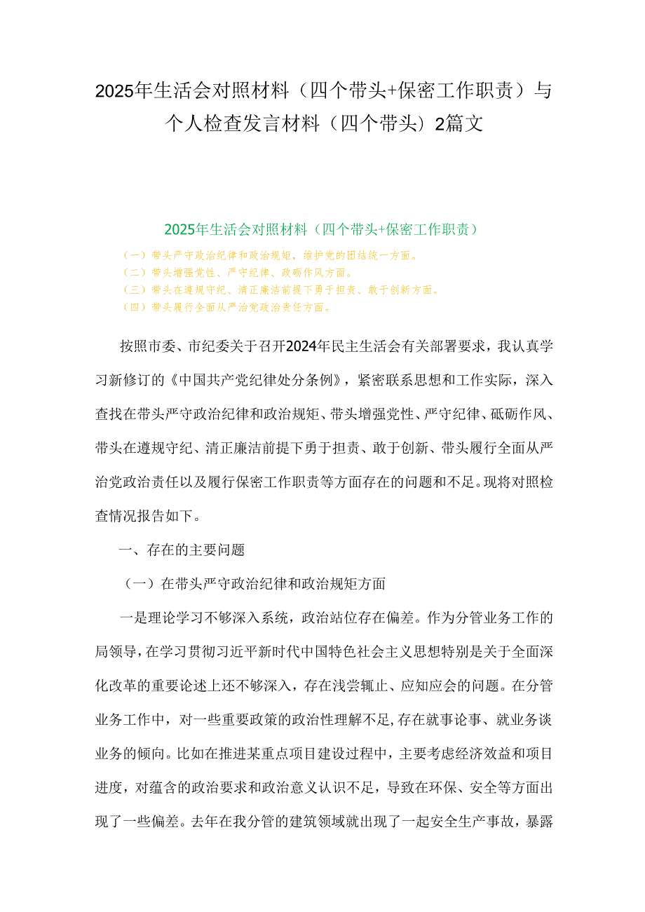 2025年生活会对照材料(四个带头+保密工作职责)与个人检查发言材料(四个带头)2篇文.docx_第1页
