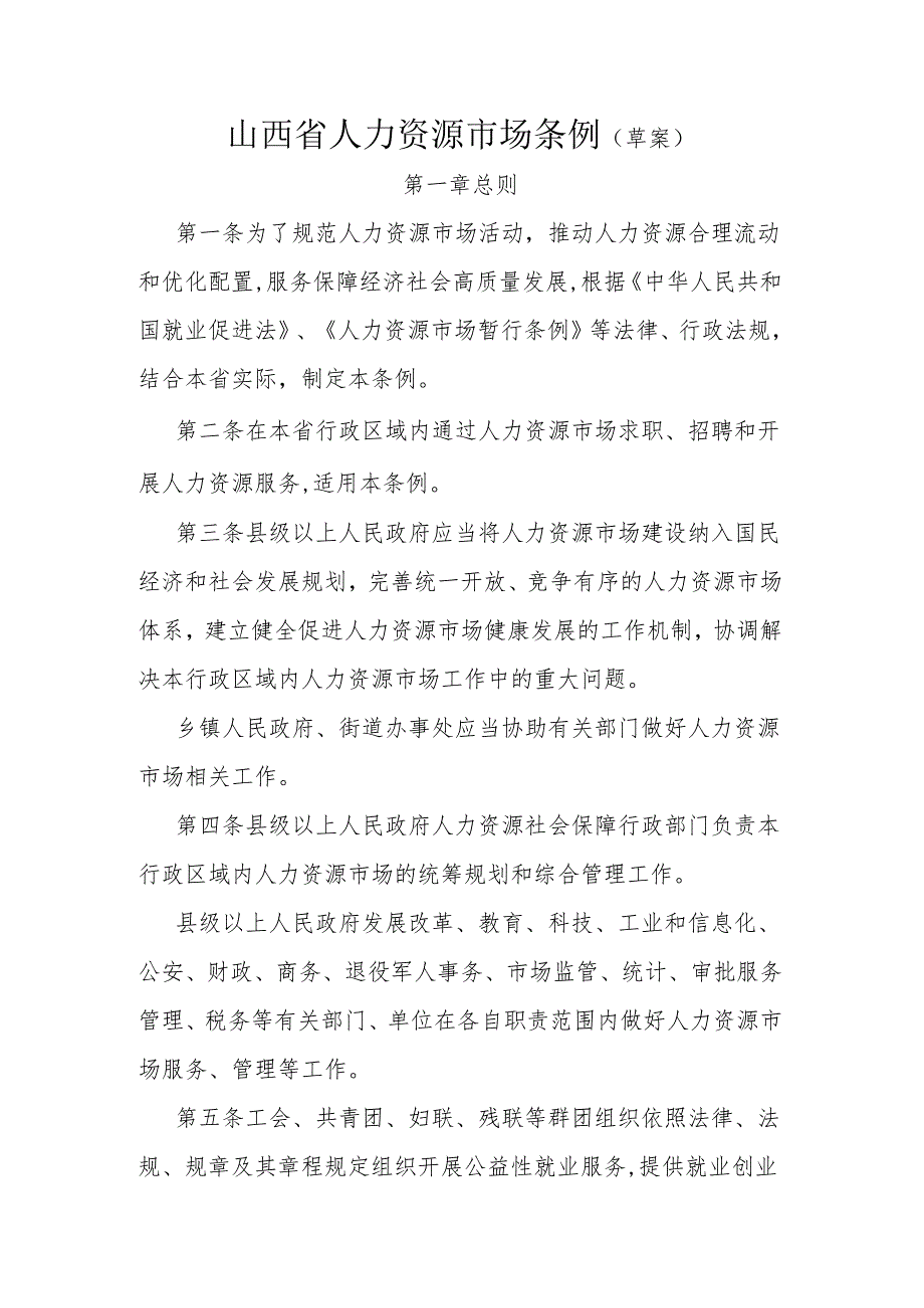 山西省人力资源市场条例(草案).docx_第1页