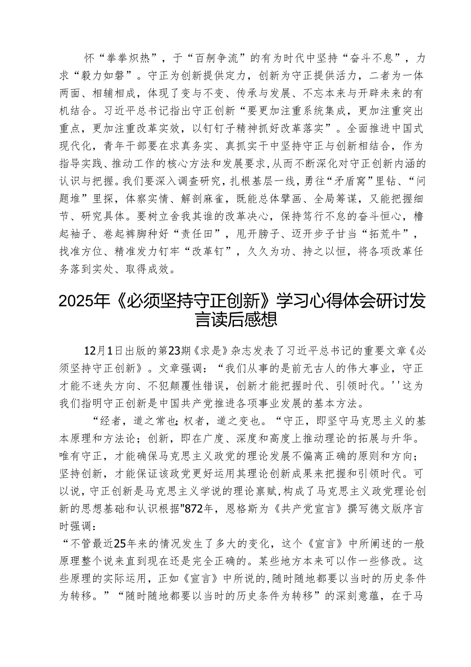《求是》杂志重要文章《必须坚持守正创新》读后感心得体会(三篇最新).docx_第2页