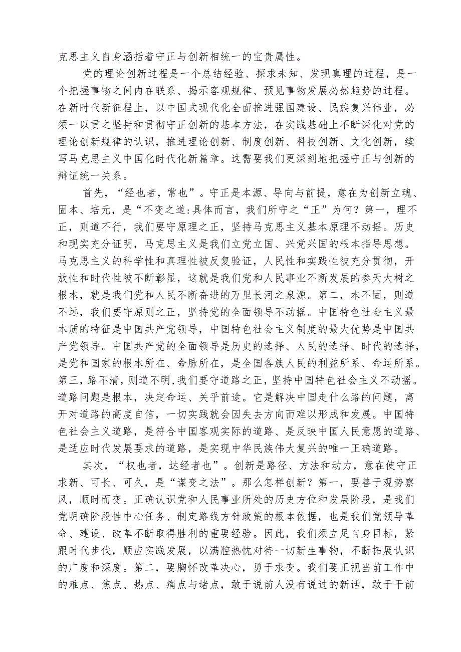 《求是》杂志重要文章《必须坚持守正创新》读后感心得体会(三篇最新).docx_第3页