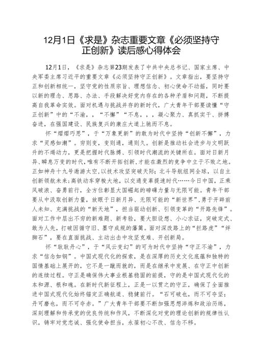 《求是》杂志重要文章《必须坚持守正创新》读后感心得体会(三篇最新).docx