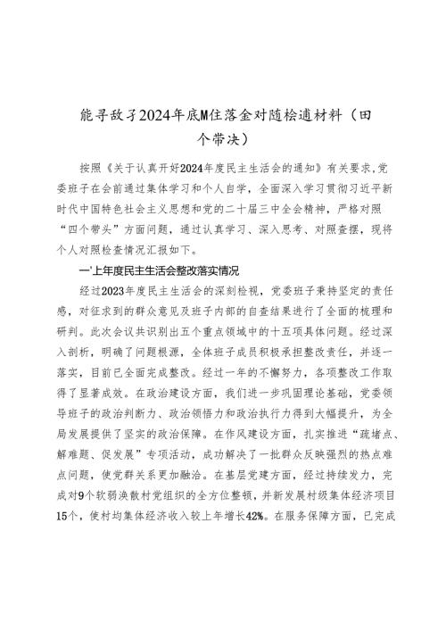 领导班子20242025年生活会对照检查材料（四个带头）（2）.docx