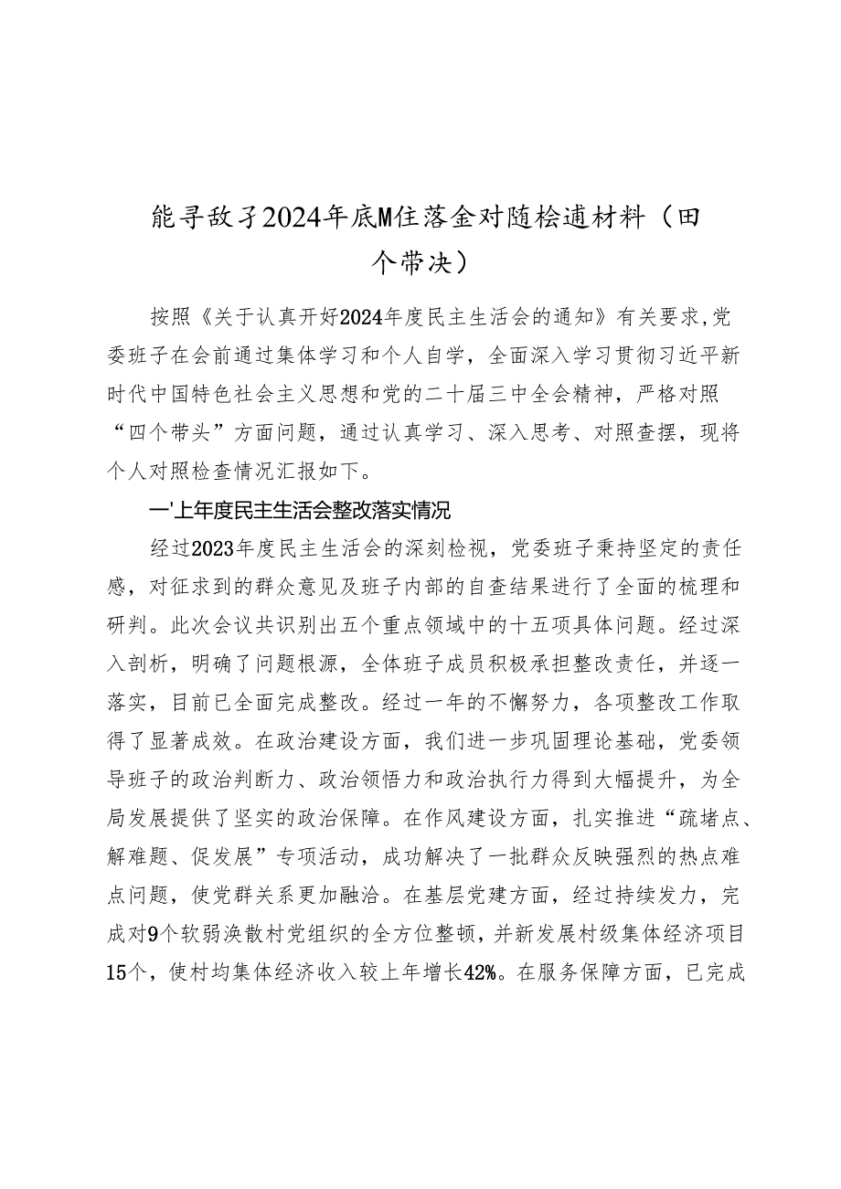 领导班子20242025年生活会对照检查材料（四个带头）（2）.docx_第1页