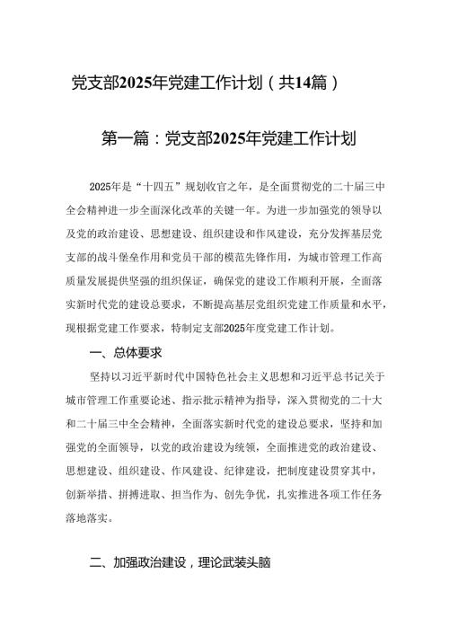 党支部2025年党建工作计划(精选14篇集锦).docx
