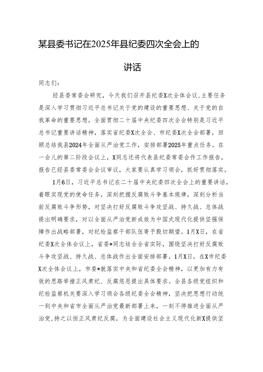某县委书记在2025年县纪委四次全会上的讲话.docx_第1页