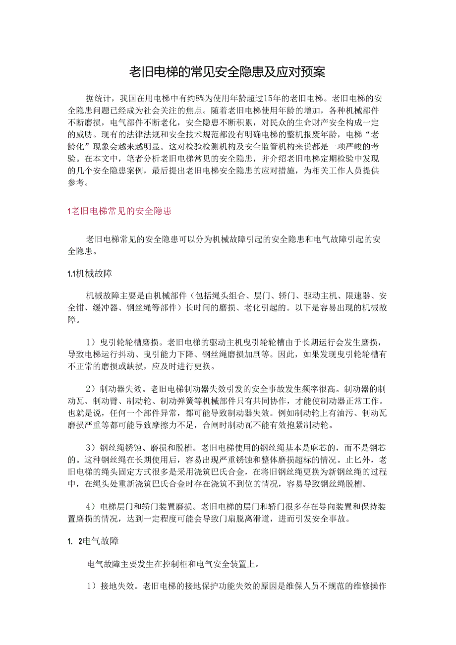 老旧电梯的常见安全隐患及应对预案.docx_第1页