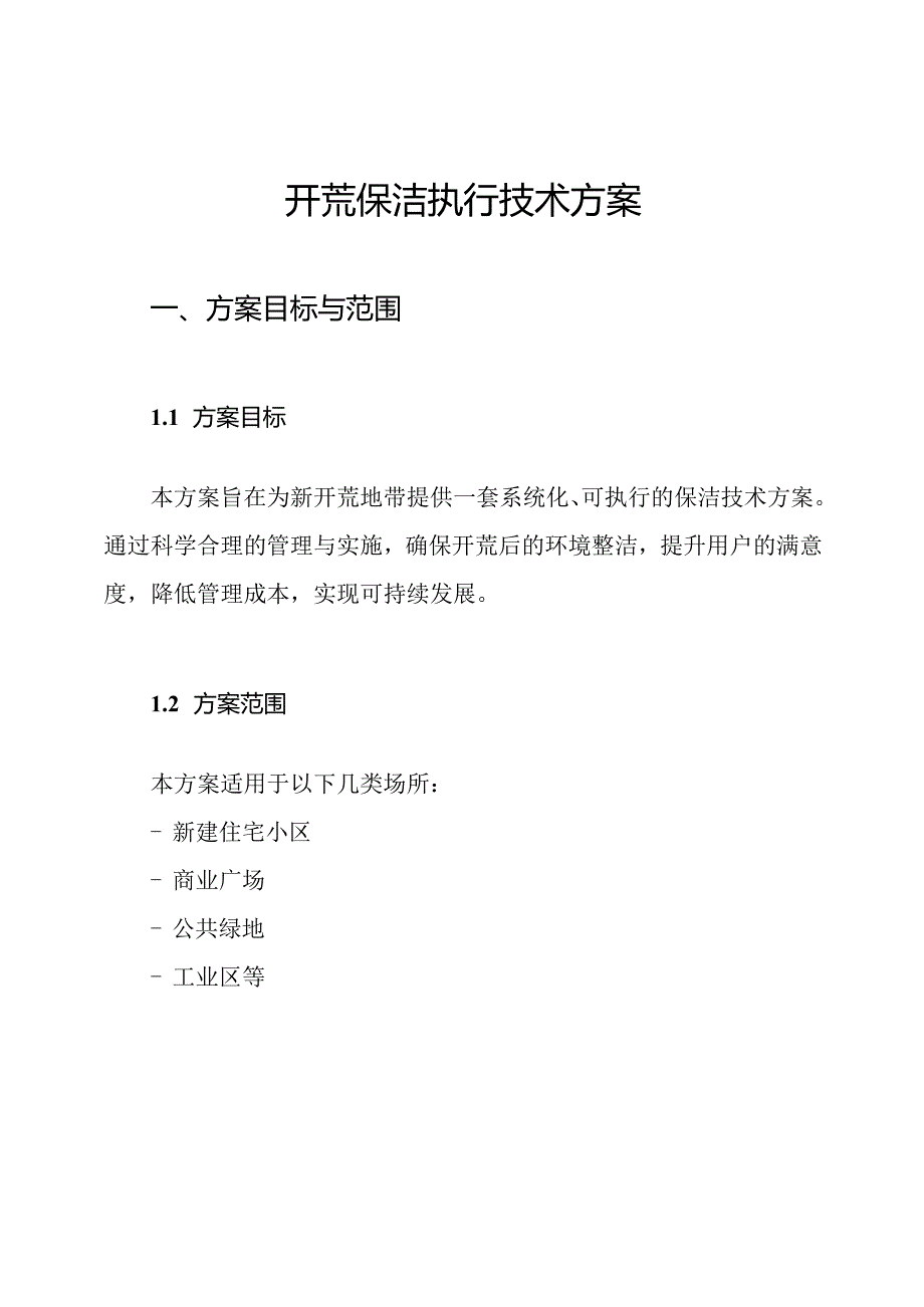 开荒保洁执行技术方案.docx_第1页