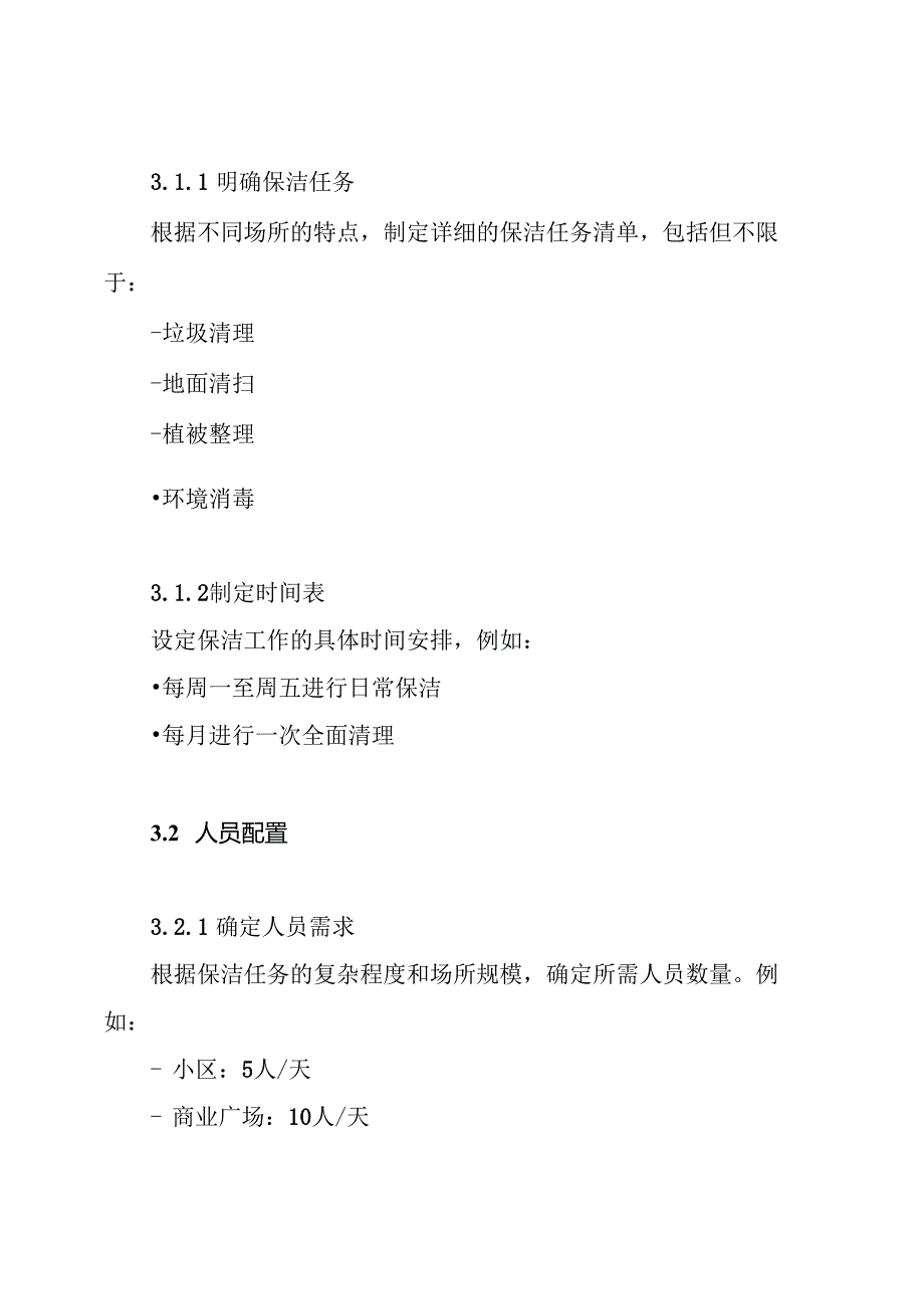 开荒保洁执行技术方案.docx_第3页