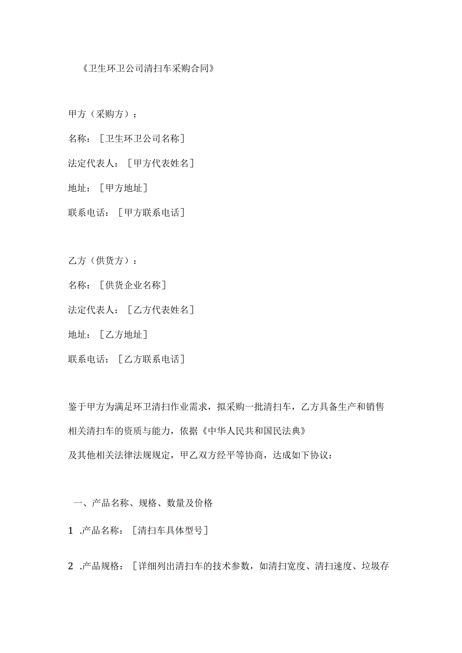 卫生环卫公司清扫车采购合同.docx_第1页