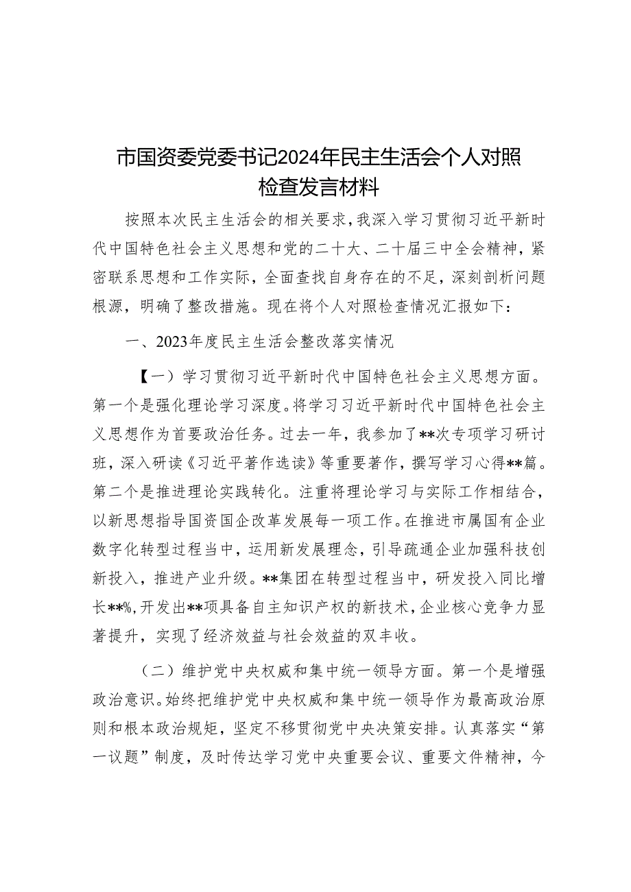 市国资委党委书记2024年民主生活会个人对照检查发言材料.docx_第1页
