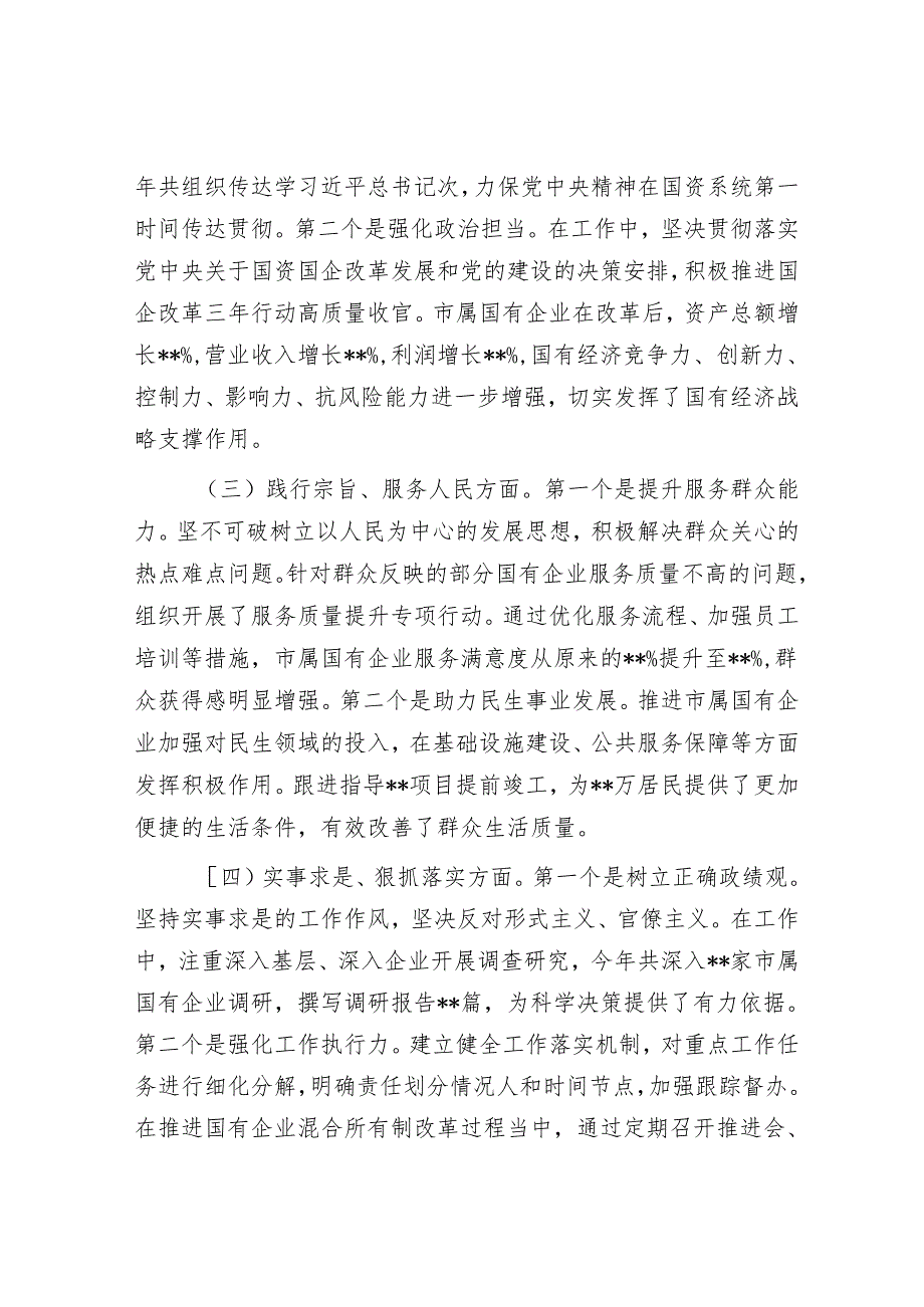 市国资委党委书记2024年民主生活会个人对照检查发言材料.docx_第2页