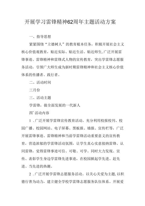 学习2025年雷锋精神六十二周年主题活动实施方案 （3份）69.docx