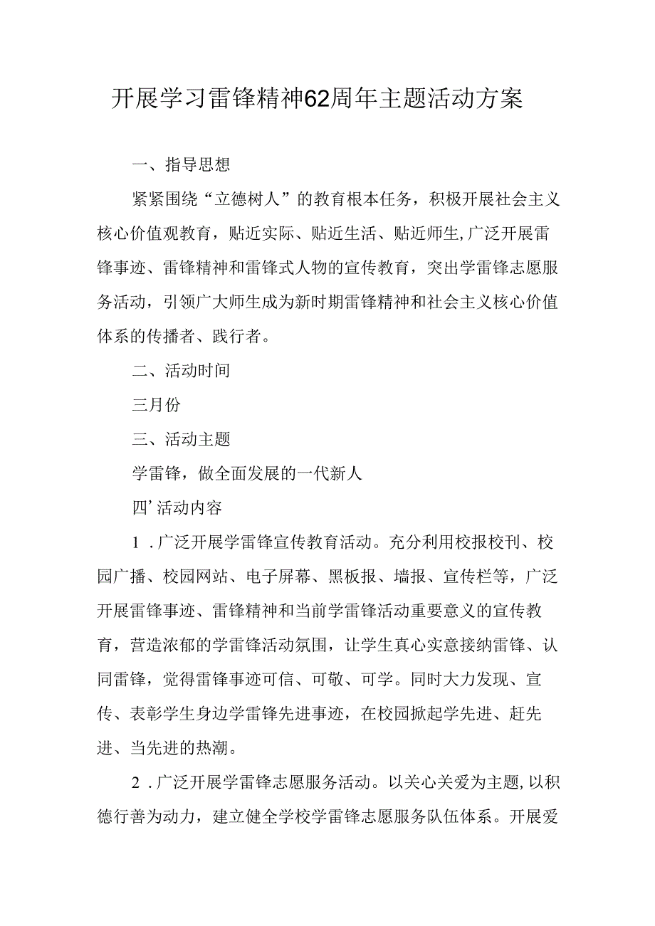 学习2025年雷锋精神六十二周年主题活动实施方案 （3份）69.docx_第1页