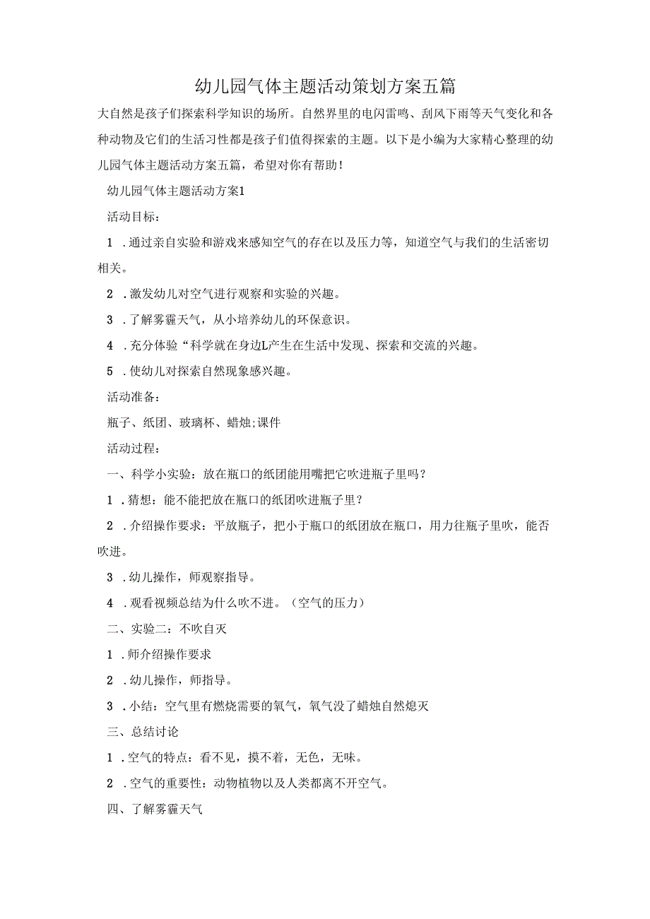 幼儿园气体主题活动策划方案五篇.docx_第1页