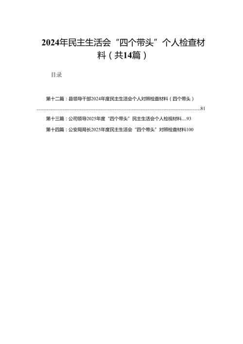 2024年民主生活会“四个带头”个人检查材料（14篇）.docx