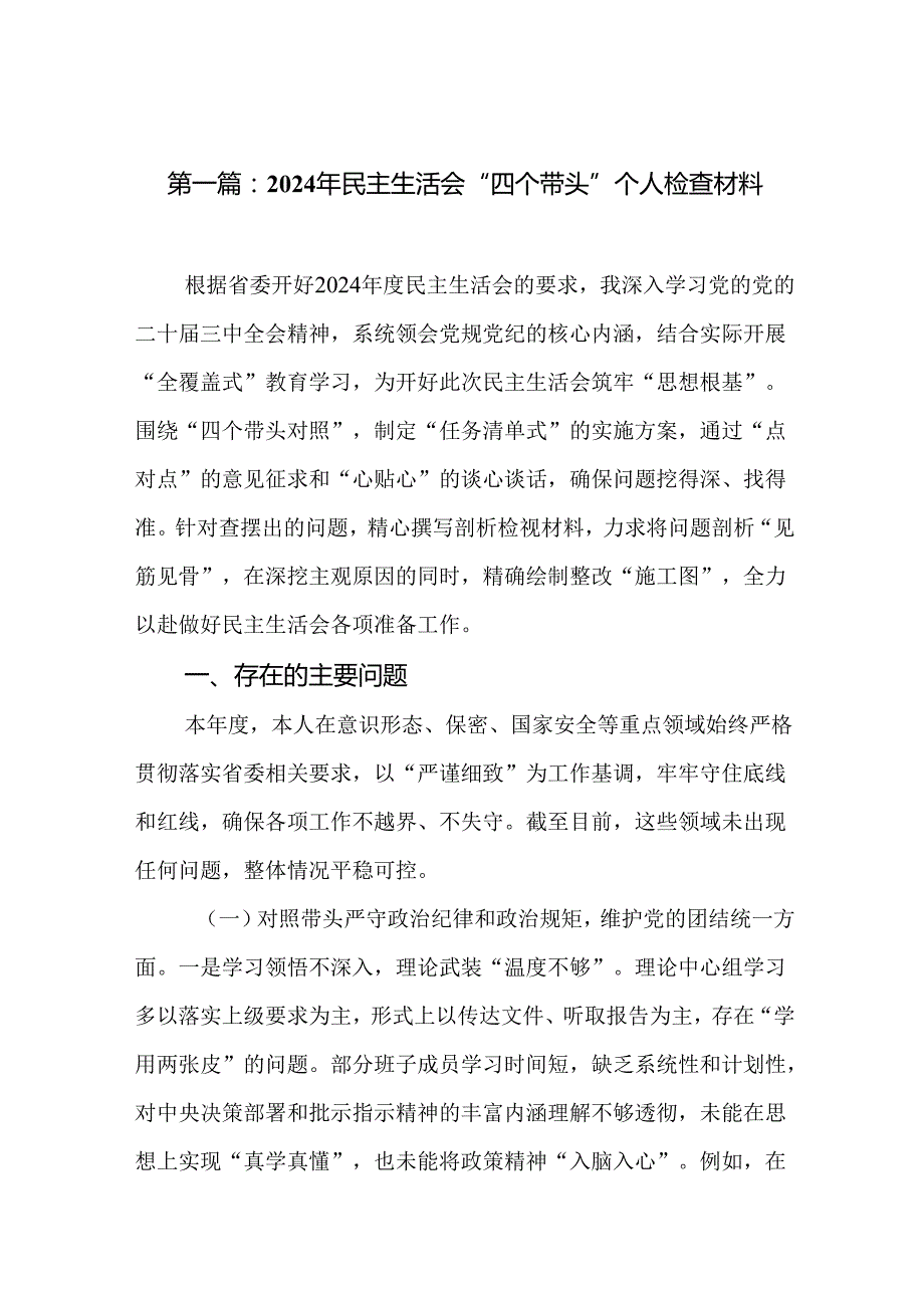 2024年民主生活会“四个带头”个人检查材料（14篇）.docx_第2页