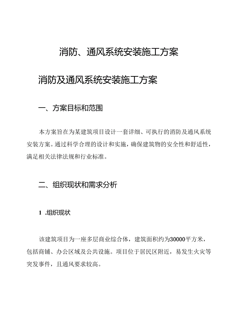 消防、通风系统安装施工方案.docx_第1页