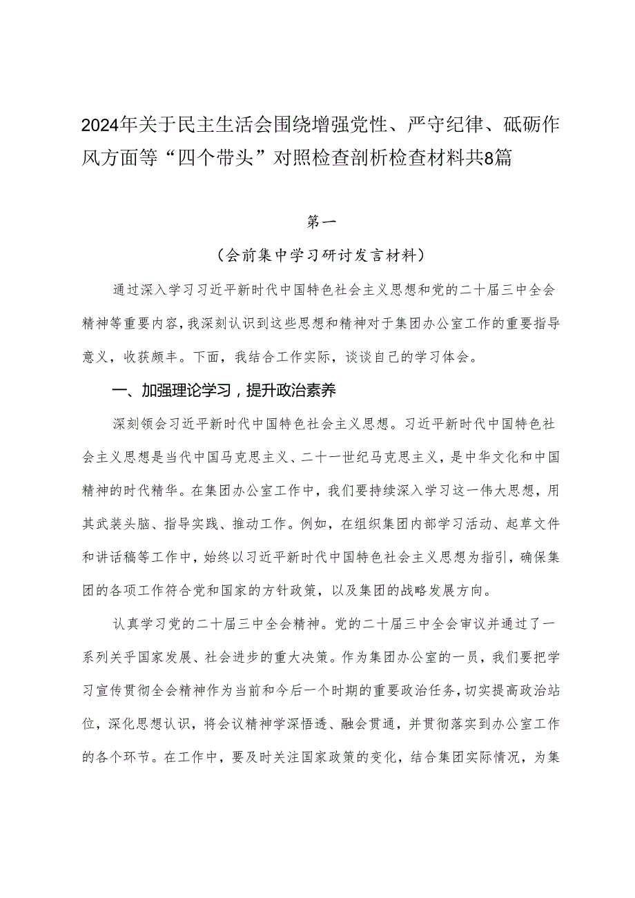 2024年关于民主生活会围绕增强党性、严守纪律、砥砺作风方面等“四个带头”对照检查剖析检查材料共8篇.docx_第1页
