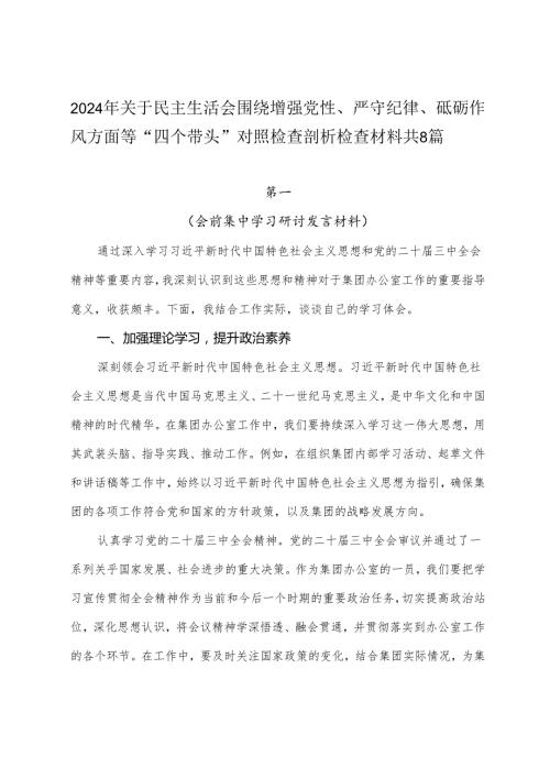 2024年关于民主生活会围绕增强党性、严守纪律、砥砺作风方面等“四个带头”对照检查剖析检查材料共8篇.docx