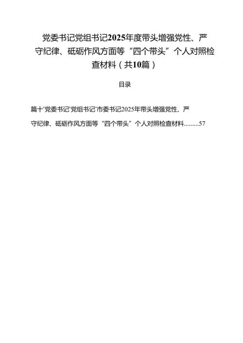 十篇党委书记党组书记2025带头增强党性、严守纪律、砥砺作风方面等“四个带头”个人对照检查材料精选.docx