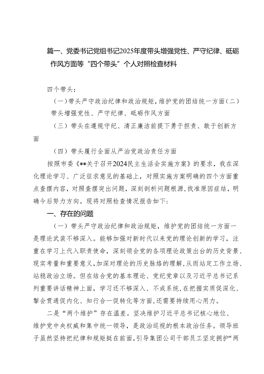 十篇党委书记党组书记2025带头增强党性、严守纪律、砥砺作风方面等“四个带头”个人对照检查材料精选.docx_第2页