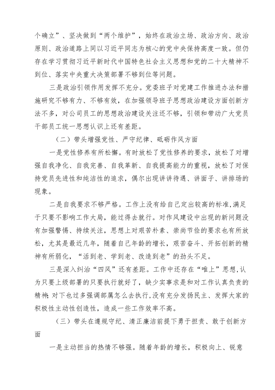 十篇党委书记党组书记2025带头增强党性、严守纪律、砥砺作风方面等“四个带头”个人对照检查材料精选.docx_第3页