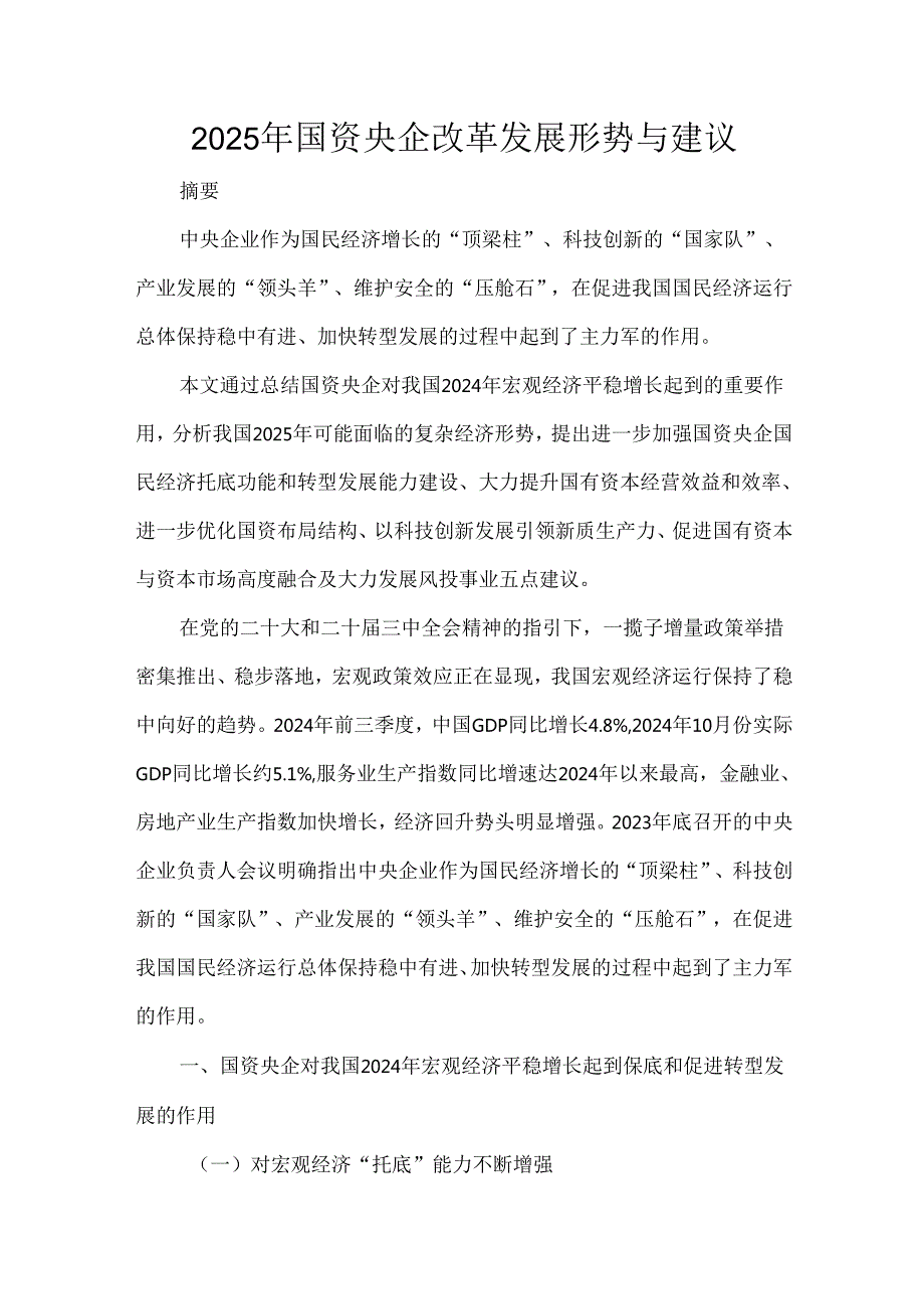 2025年国资央企改革发展形势与建议.docx_第1页