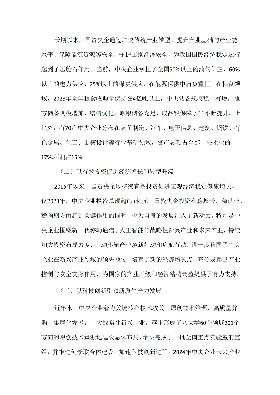 2025年国资央企改革发展形势与建议.docx_第2页