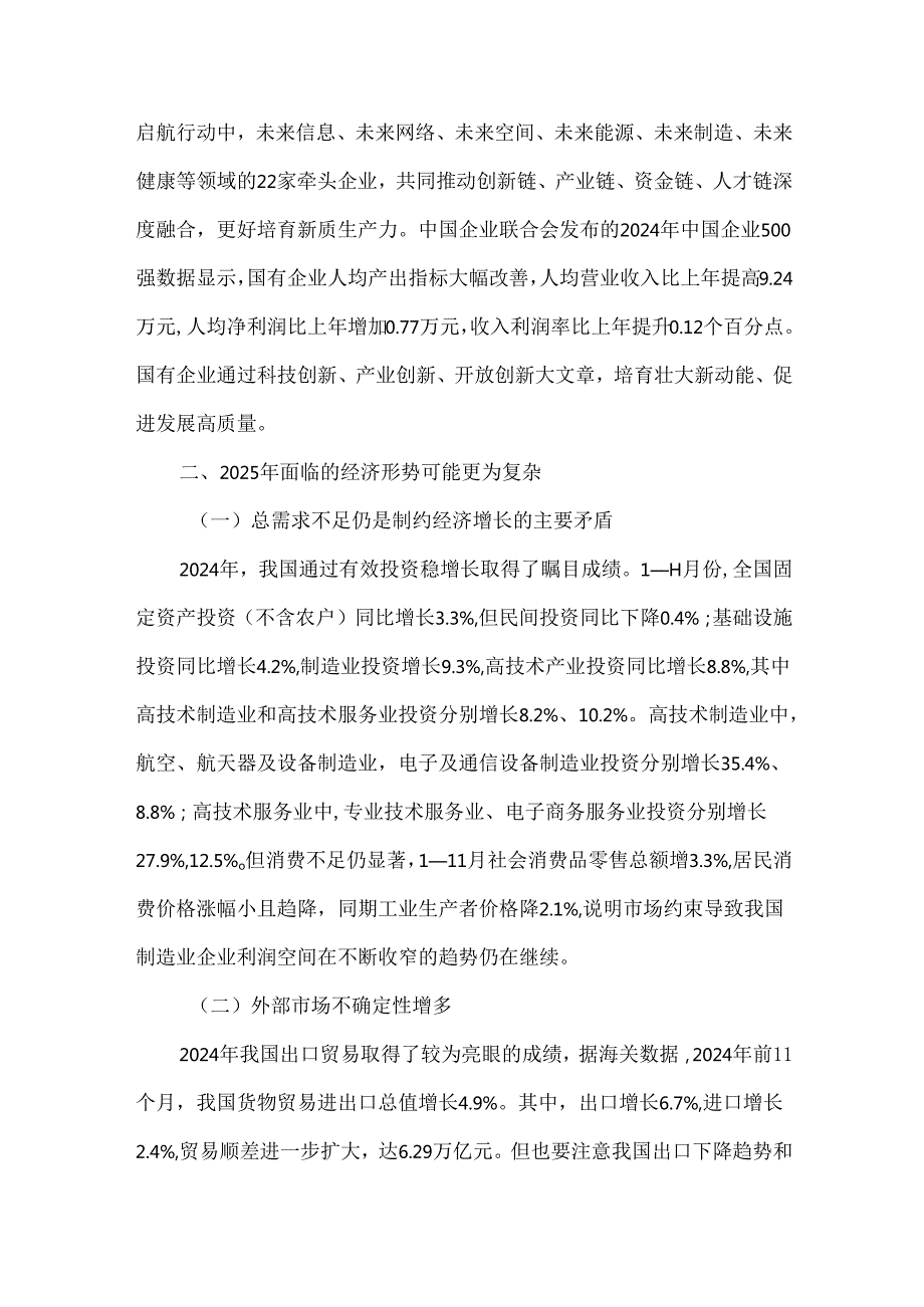2025年国资央企改革发展形势与建议.docx_第3页