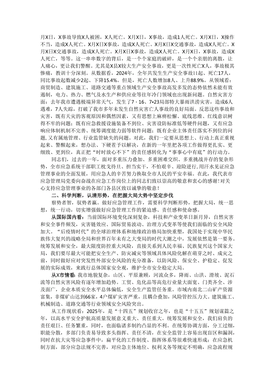 市应急管理局党委书记在全市应急管理工作会议上的讲话.docx_第2页
