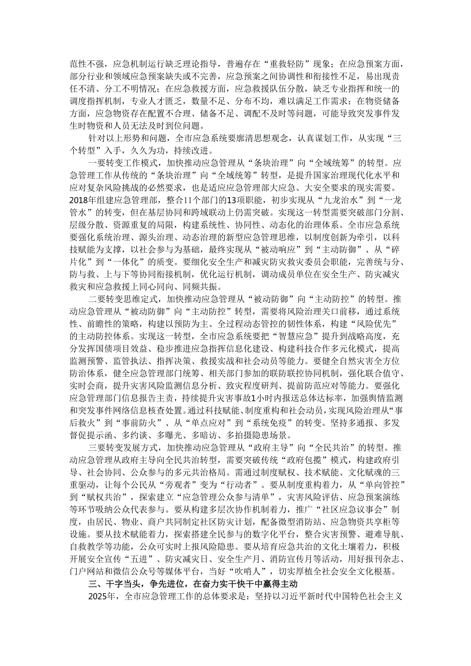 市应急管理局党委书记在全市应急管理工作会议上的讲话.docx_第3页