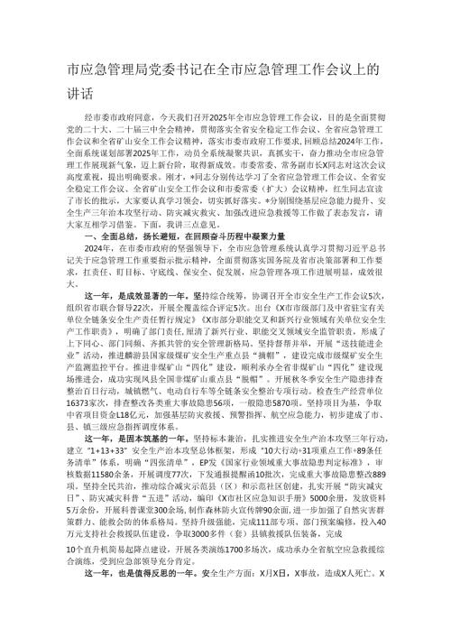 市应急管理局党委书记在全市应急管理工作会议上的讲话.docx