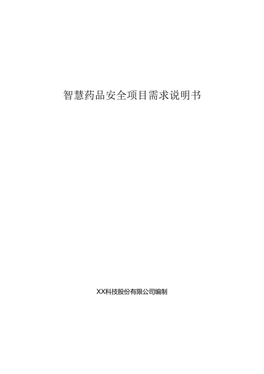 智慧药品安全项目需求说明书.docx_第1页