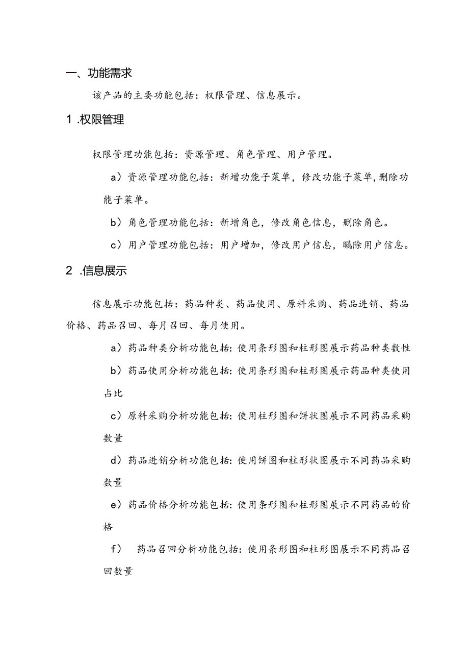 智慧药品安全项目需求说明书.docx_第3页