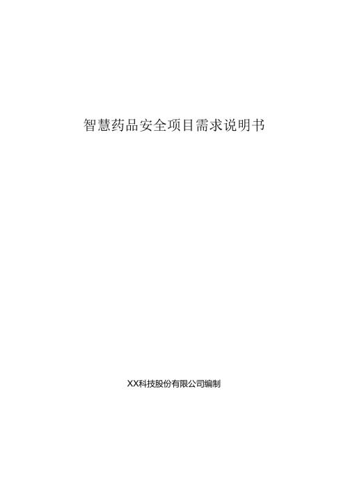 智慧药品安全项目需求说明书.docx