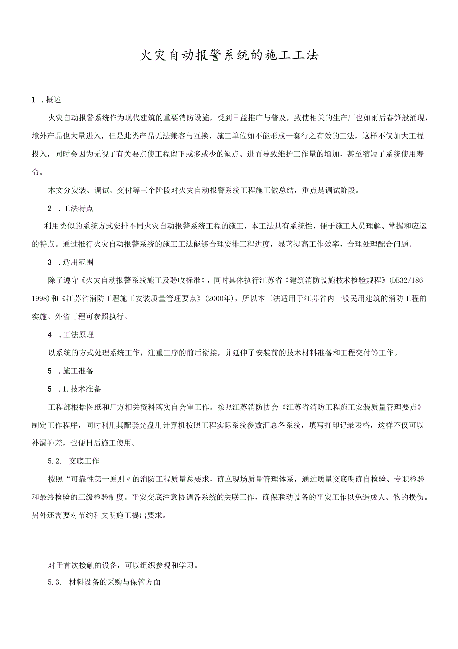 火灾自动报警系统的施工工法(1).docx_第1页