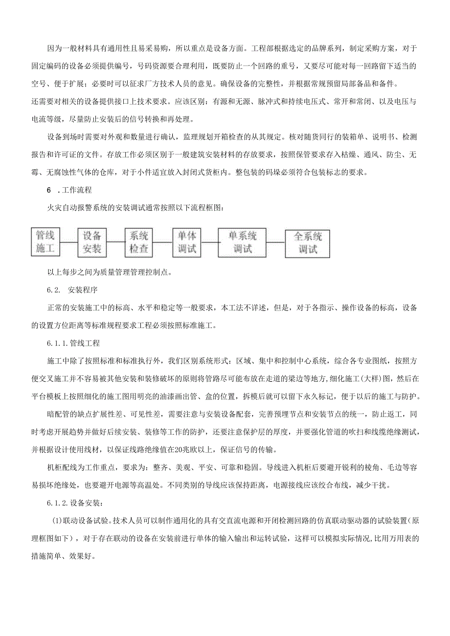 火灾自动报警系统的施工工法(1).docx_第2页