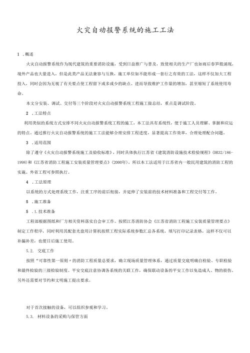 火灾自动报警系统的施工工法(1).docx