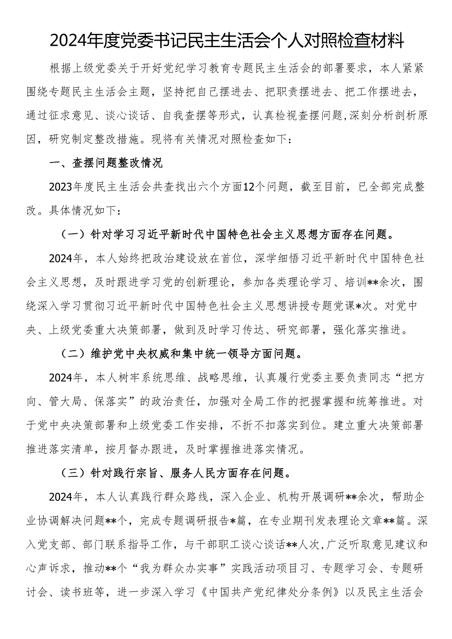 2024民主生活会个人对照检查材料汇编（8篇）.docx_第2页