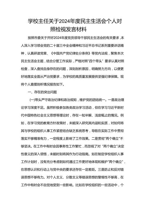 学校主任关于2024民主生活会个人对照检视发言材料.docx