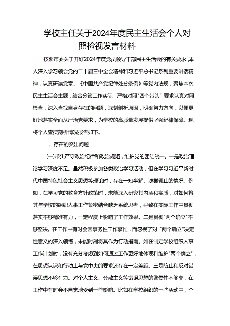 学校主任关于2024民主生活会个人对照检视发言材料.docx_第1页